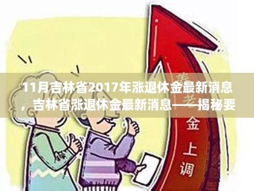 11月吉林省2017年漲退休金最新消息，吉林省漲退休金最新消息——揭秘要點(diǎn)，展望退休生活新篇章（2017年11月版）