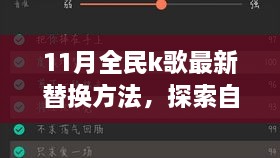 11月全民K歌最新替換方法與自然美景之旅，喚醒內(nèi)心的平靜與喜悅