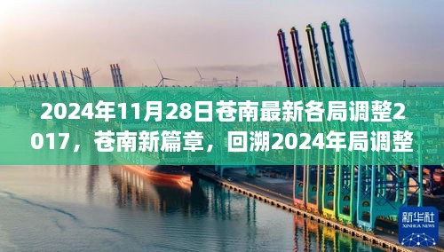 2024年11月28日蒼南最新各局調(diào)整2017，蒼南新篇章，回溯2024年局調(diào)整歷程，探尋未來新篇章的起點