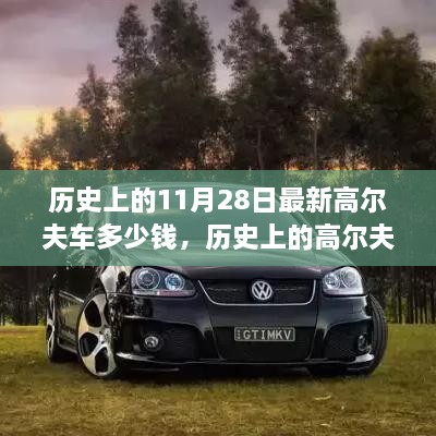 歷史上的11月28日最新高爾夫車(chē)多少錢(qián)，歷史上的高爾夫車(chē)演變與最新價(jià)格概覽——以11月28日為時(shí)間節(jié)點(diǎn)