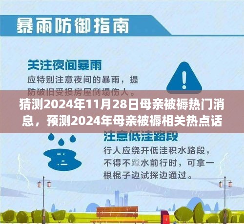 深度解析，預(yù)測(cè)2024年母親被褥熱點(diǎn)話題與熱門(mén)消息