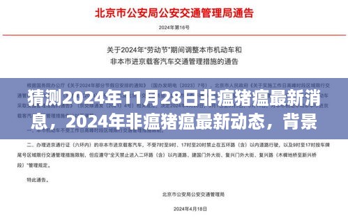 猜測(cè)2024年11月28日非瘟豬瘟最新消息，2024年非瘟豬瘟最新動(dòng)態(tài)，背景、進(jìn)展與影響