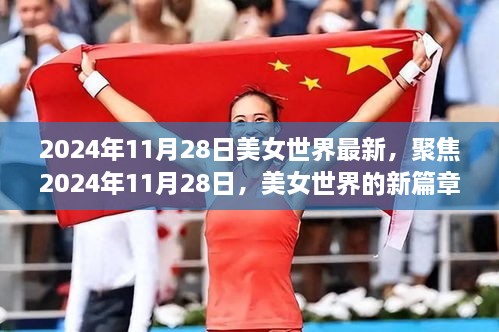 聚焦2024年11月28日，美女世界的新篇章