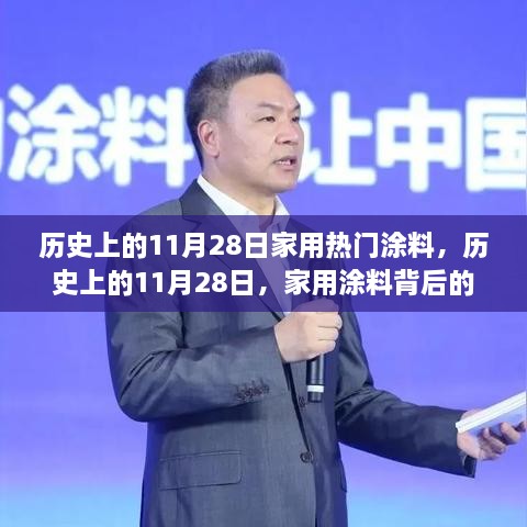 家用涂料背后的溫馨故事，歷史上的11月28日回顧與故事分享