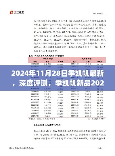 季凱帆新品2024年發(fā)布深度評測，特性、體驗與競品對比全面解析報告發(fā)布