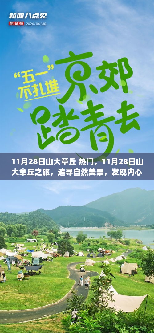 11月28日山大章丘之旅，探尋自然美景，尋覓內(nèi)心寧靜的旅程