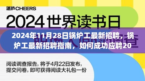 鍋爐工最新招聘指南，如何成功應(yīng)聘鍋爐操作崗位（初學(xué)者與進(jìn)階用戶適用）