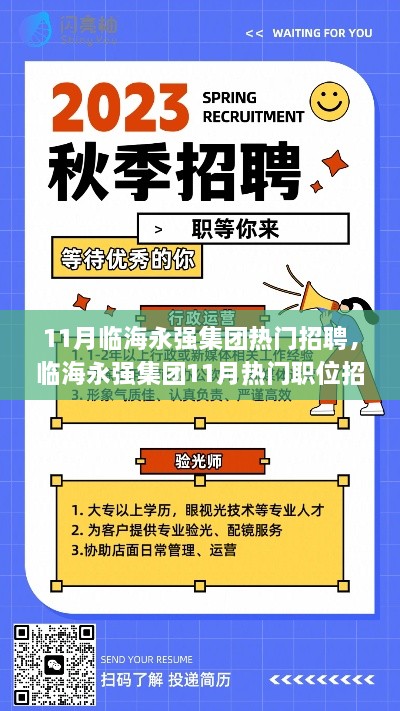 臨海永強(qiáng)集團(tuán)11月熱門(mén)招聘指南，如何高效應(yīng)聘？初學(xué)者與進(jìn)階者必讀攻略