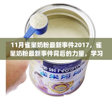 雀巢奶粉最新事件揭秘，鑄就自信與成就感的背后力量（2017年11月）