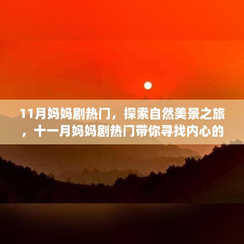 11月媽媽劇熱門，探索自然美景之旅，十一月媽媽劇熱門帶你尋找內(nèi)心的寧靜與平和