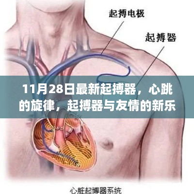 心跳的旋律，最新起搏器與友情的新樂章