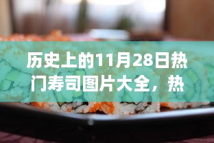 歷史上的11月28日壽司盛宴，熱門壽司圖片與制作全攻略