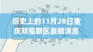 歷史上的11月28日重慶雙福新區(qū)，深度揭秘發(fā)展軌跡與最新消息速遞