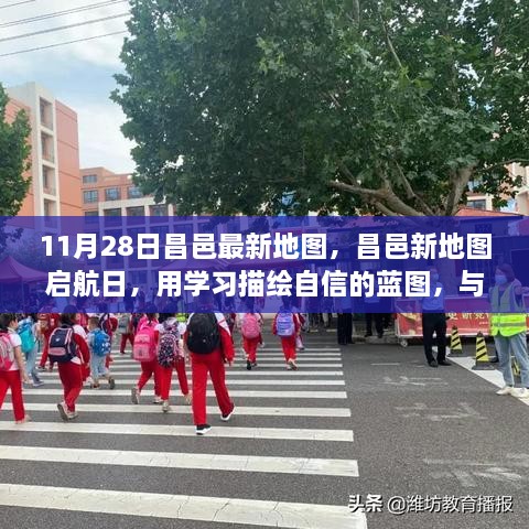 昌邑新地圖啟航日，自信藍圖與時代同行學習之旅