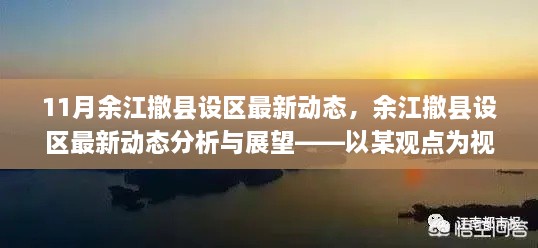 以某觀點為視角，余江撤縣設區(qū)最新動態(tài)分析與展望——11月最新消息