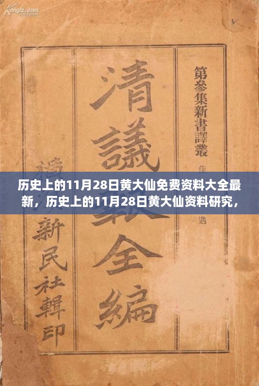 歷史上的11月28日黃大仙，最新資料大全、研究與觀點探討