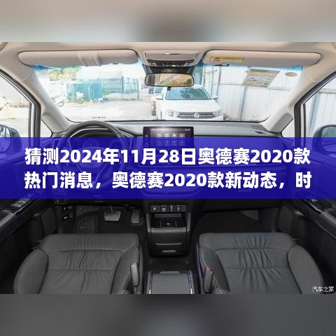 奧德賽2020款新動態(tài)揭秘，時光之旅的溫馨猜想與熱門消息