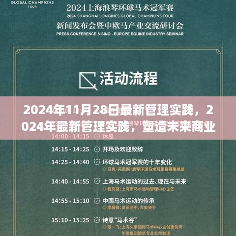 2024年最新管理實踐，塑造未來商業(yè)領(lǐng)袖的關(guān)鍵策略