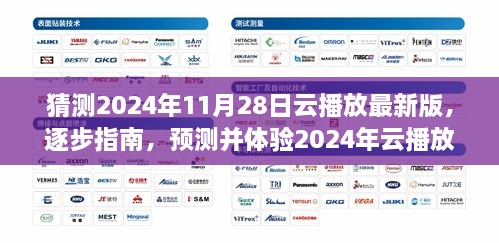 全面教程，預(yù)測并體驗2024年云播放最新版——從入門到進(jìn)階的全面指南