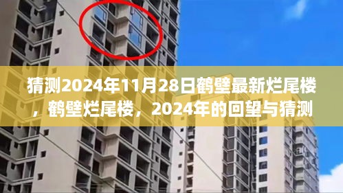 2024年回望與猜測，鶴壁爛尾樓現(xiàn)狀與未來