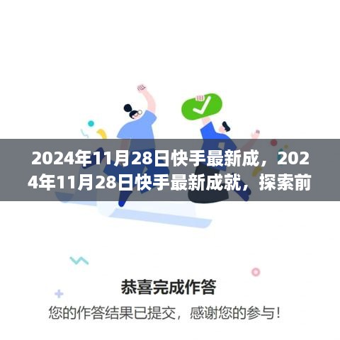 2024年11月28日快手最新成就，前沿科技助力短視頻平臺飛速發(fā)展