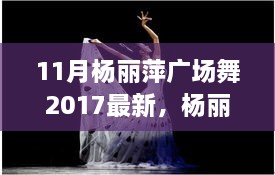 楊麗萍廣場(chǎng)舞新篇章，探索2017年11月的獨(dú)特魅力