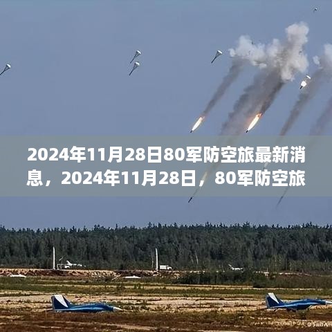 2024年11月28日80軍防空旅新篇章，學(xué)習(xí)變化的力量，鑄就輝煌成就