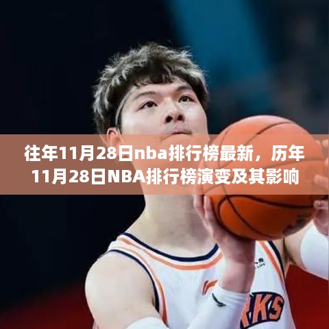 歷年11月28日NBA排行榜演變深度解析，影響與觀點(diǎn)探討