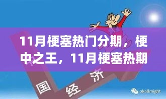 11月梗塞熱門分期，梗王之王的暖心日常