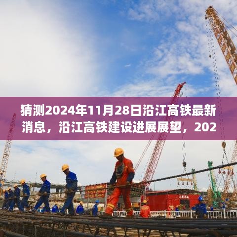 沿江高鐵建設(shè)進(jìn)展展望，預(yù)測(cè)至2024年11月28日的最新消息與進(jìn)展展望