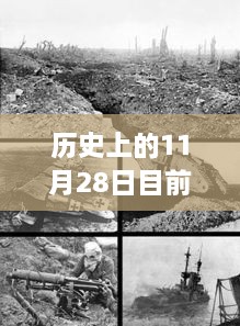 歷史上的11月28日地震事件回顧與最新監(jiān)測指南，從回顧到監(jiān)測，全方位解讀地震現(xiàn)象