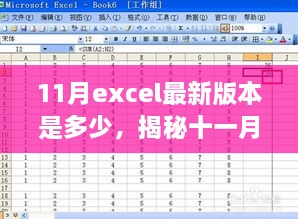 揭秘十一月Excel最新版本的數(shù)字面紗，版本更新動態(tài)及關鍵特性深度探討