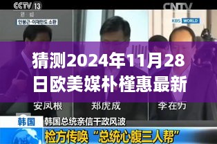 歐美媒體深度預測與解讀，樸槿惠最新消息（2024年11月28日版）