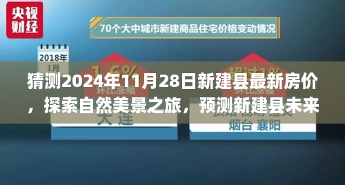 探索新建縣未來房價趨勢，自然美景之旅與內(nèi)心寧靜的追尋，最新房價預(yù)測與探索之旅