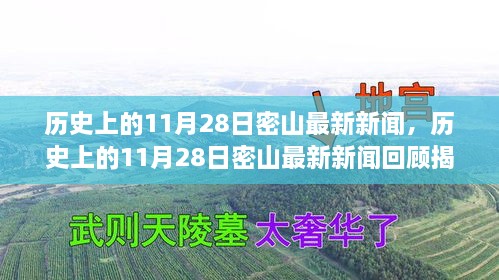 歷史上的11月28日密山新聞回顧，揭秘那些令人矚目的瞬間