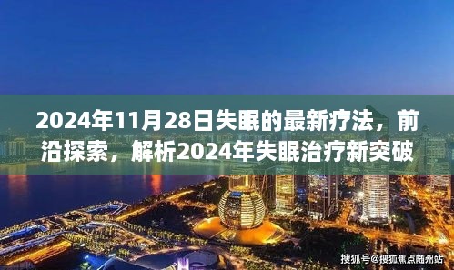 探索前沿，2024年失眠治療新突破與最佳療法解析