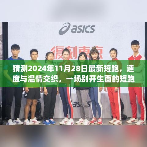 速度與溫情交織，2024年短跑日與家的記憶盛宴