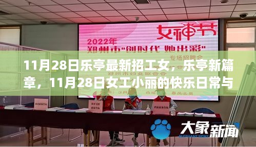 樂亭女工小麗，日常快樂與友情溫暖的新篇章（11月28日招工信息）