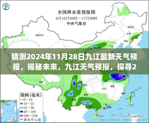 揭秘未來九江天氣預(yù)報，探尋2024年11月28日的天氣走向預(yù)測報告。