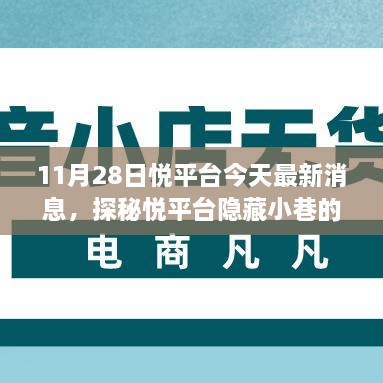 探秘悅平臺隱藏小巷美食奇遇，最新消息帶你開啟美食之旅