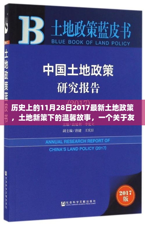 土地新政下的友情與陪伴，歷史時刻下的溫馨故事（附日期）