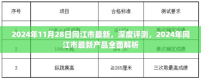 2024年11月28日同江市最新，深度評測，2024年同江市最新產(chǎn)品全面解析