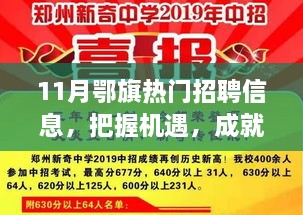 11月鄂旗熱門招聘信息，把握機遇，成就夢想之路，引領你向人生巔峰