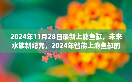 未來水族新紀元，尖端科技與極致體驗的智能上濾魚缸