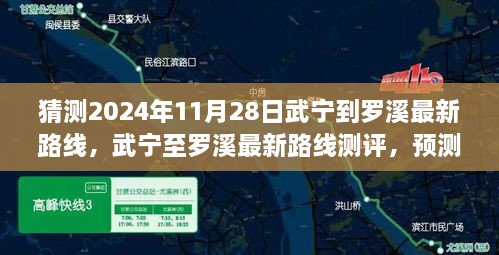 猜測2024年11月28日武寧到羅溪最新路線，武寧至羅溪最新路線測評，預測2024年11月28日的出行體驗