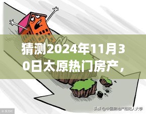 太原未來(lái)房產(chǎn)展望，明天家園的溫馨猜想之旅（2024年11月30日）