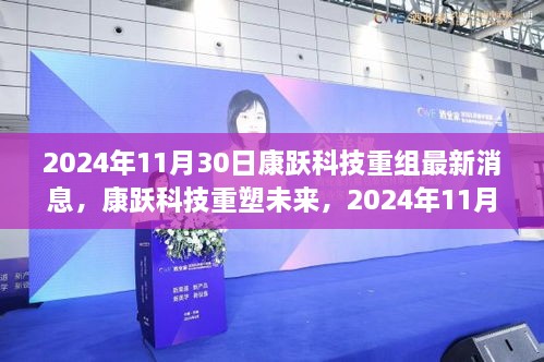 2024年11月30日康躍科技重組最新消息，康躍科技重塑未來(lái)，2024年11月30日重組新品震撼登場(chǎng)