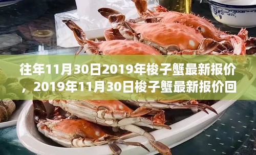 2019年11月30日梭子蟹最新報(bào)價(jià)回顧，市場(chǎng)風(fēng)云與產(chǎn)業(yè)影響