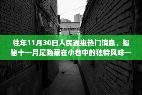 揭秘十一月尾小巷獨(dú)特風(fēng)味，人民通惠美食探秘之旅