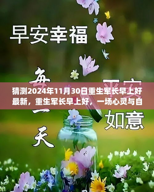 重生軍長早上好，心靈與自然的邂逅之旅（最新預(yù)測2024年11月30日）